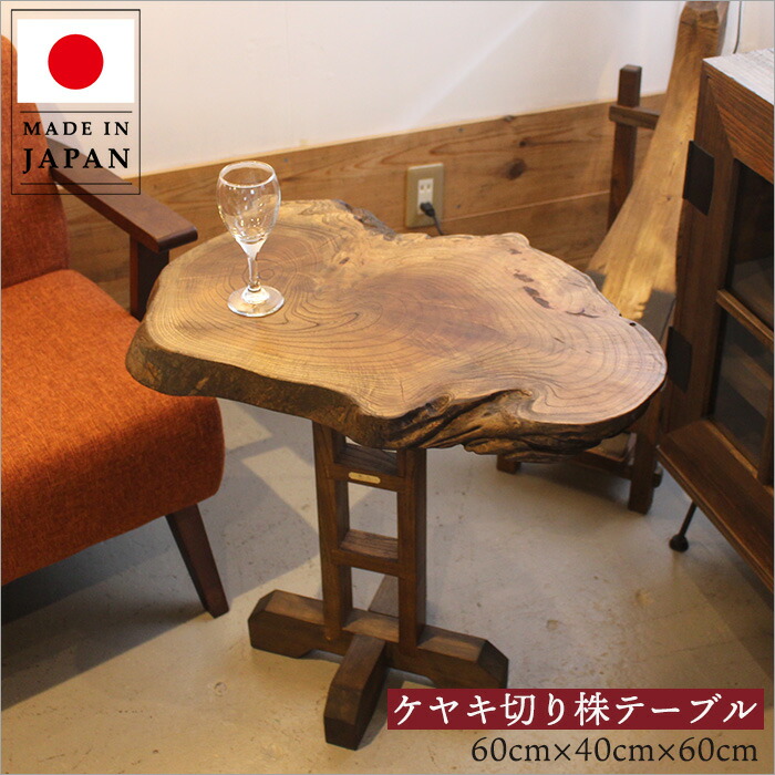 楽天市場】ケヤキ 欅 切り株 サイドテーブル 天然木 木製 古材 ウッド