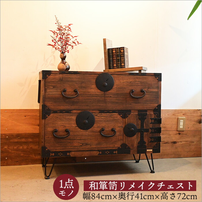楽天市場】明治末期〜大正期 和箪笥リメイク チェスト 幅84cm 装飾金具
