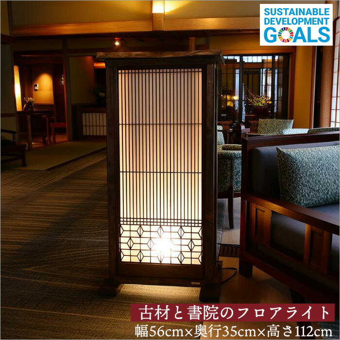 楽天市場】書院組子 行灯照明 フロアライト 高さ112cm｜古材