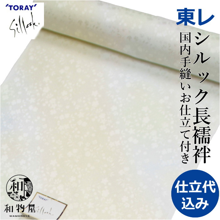 楽天市場】シルック 長襦袢 反物 東レ お仕立付き 洗える長襦袢 淡黄色