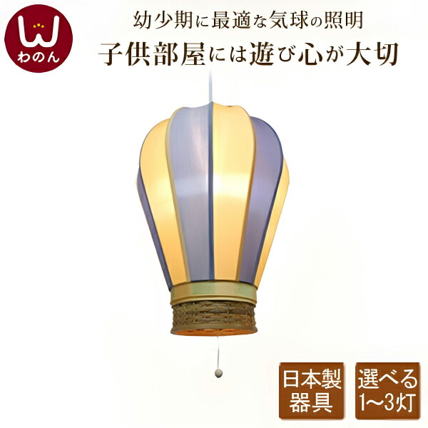 楽天市場】【日本製器具】ペンダントライト 子供部屋 照明 気球 子ども