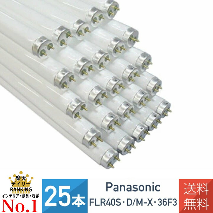 楽天市場】【25本セット】パナソニック FLR40S・D/M-X・36F3 ラピッド