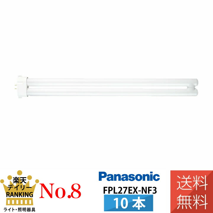 楽天市場】10本セット パナソニック FPL27EX-NF3 ナチュラル色 ツイン