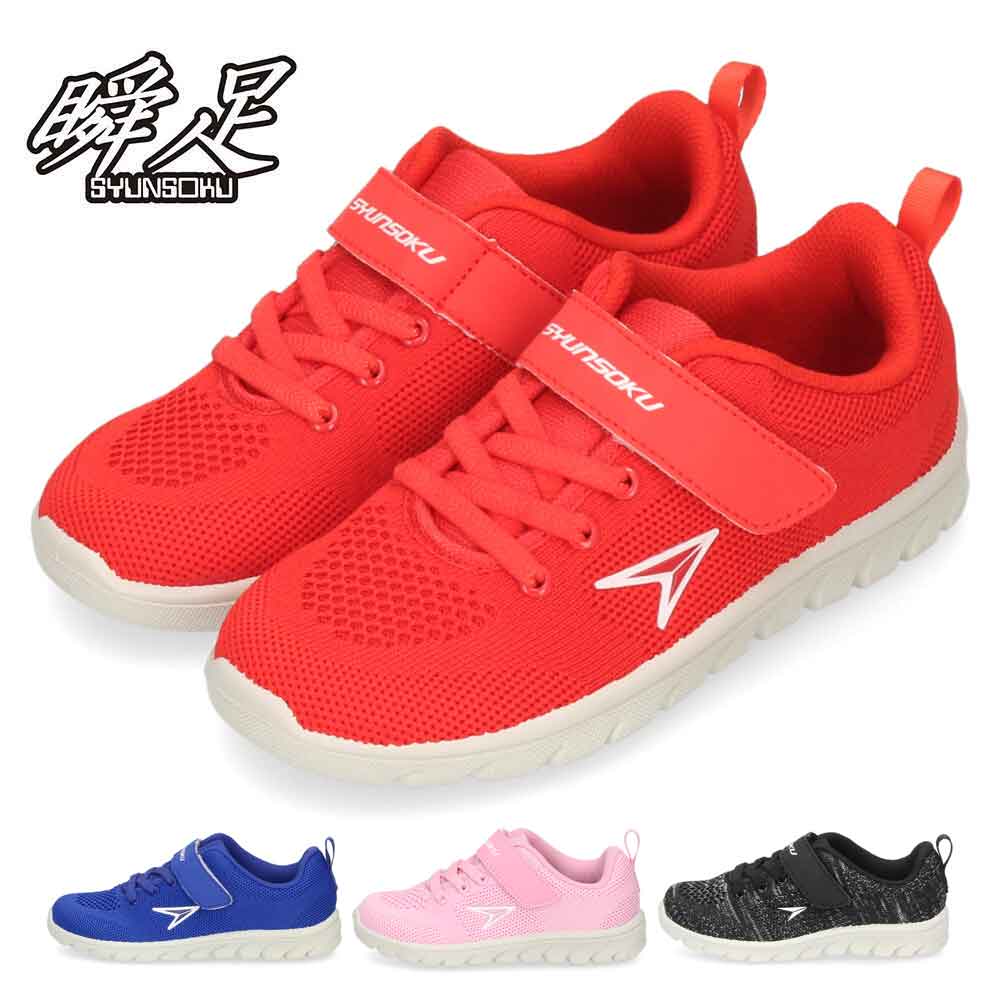 楽天市場】瞬足 スニーカー 男の子 女の子 子供靴 キッズ ジュニア 2E