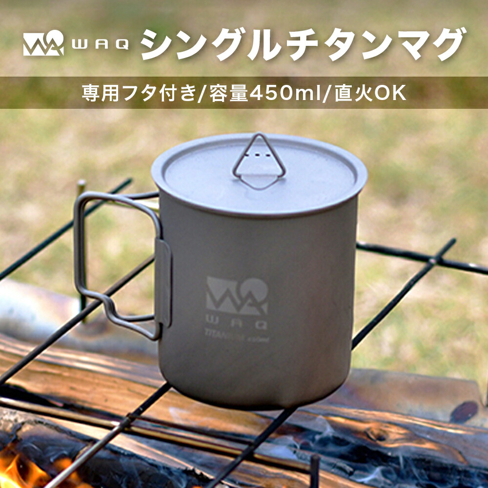 楽天市場】【圧倒的高評価レビュー4.6点！】 WAQ チタンマグカップ