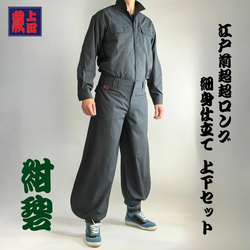 楽天市場】【上下セット】蕨上田 超超ロング 鳶装束 38877 ローライズ