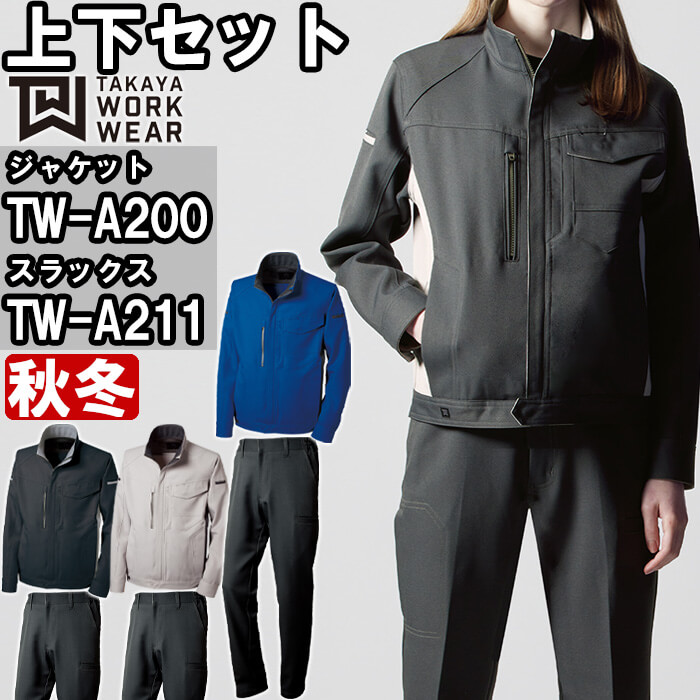 楽天市場】【P2倍】作業服 上下セット ジャケット TW-A200 SS-LL
