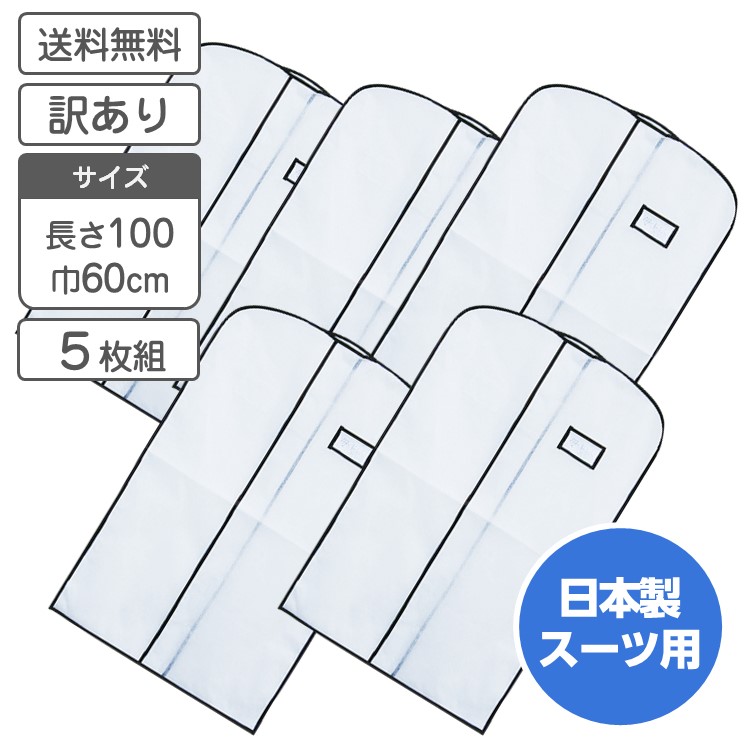 楽天市場】衣類カバー スーツ ジャケット用 5枚組 ワンランク上の 衣装