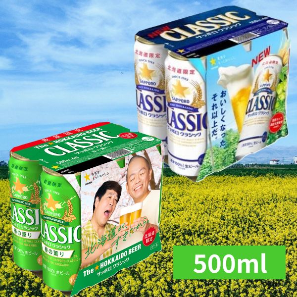サッポロクラシック500ml ＆エビスビール350ml サッポロクラシック350ml×24本 【北海道限定】 サッポロビール 350ml