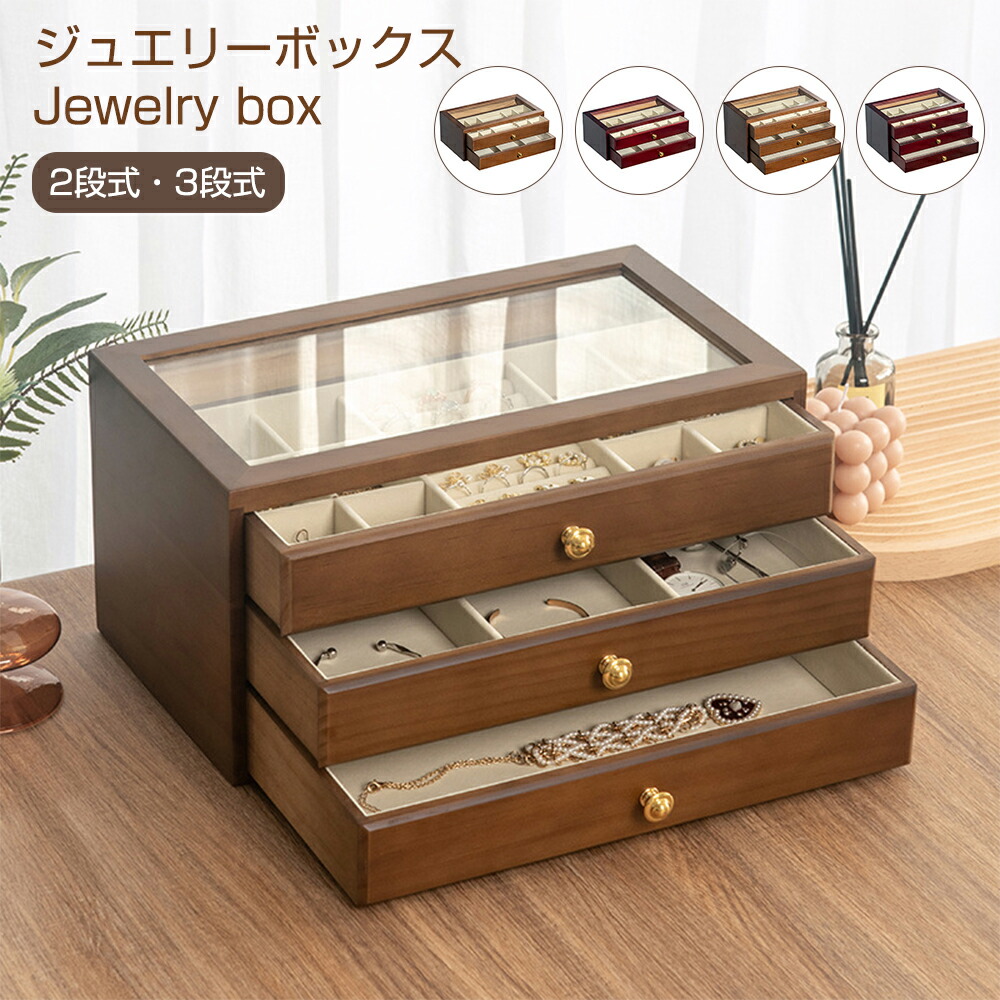 楽天市場】ジュエリーボックス 木製 松の木 大容量 2段式 窓付き