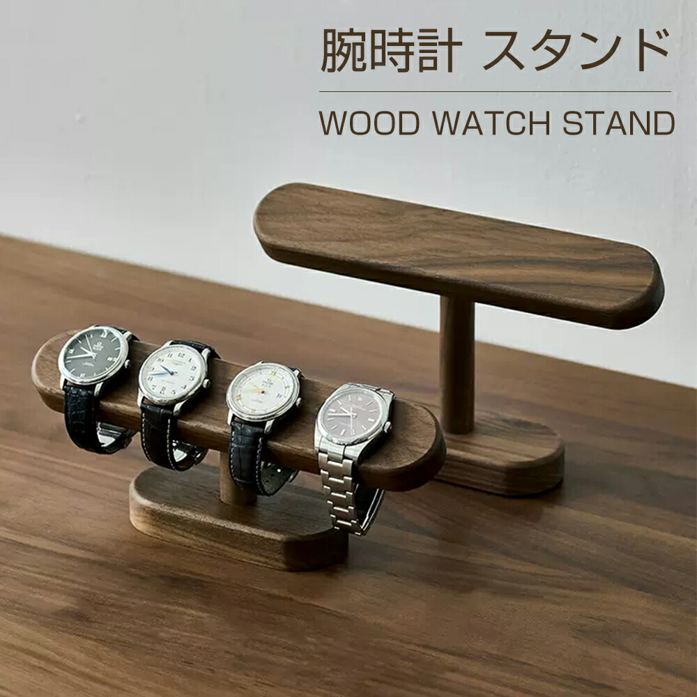 楽天市場】即納 腕時計 スタンド ウォッチスタンド 時計スタンド 天然