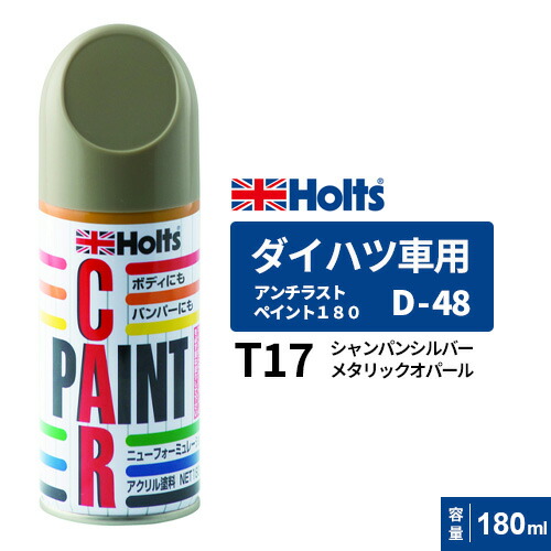 楽天市場】Holts ホルツ ペイントスプレー D-48 ダイハツ車用 T17