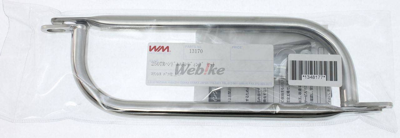 楽天市場】WM ダブルエム ハンドルスタンディングセット 250TR