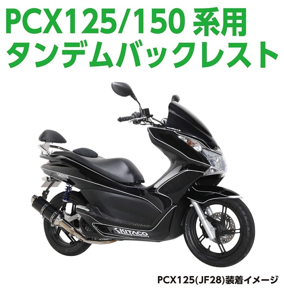 楽天市場】KITACO キタコ タンデムバックレスト PCX125-E：HEV PCX125