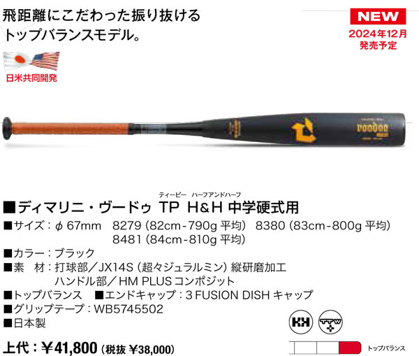 楽天市場】2025ディマリニ・ヴードゥ TP H&H 中学硬式用バット
