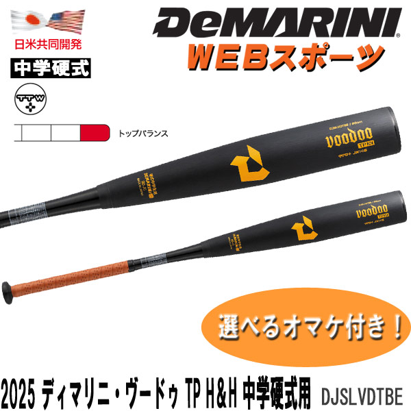 楽天市場】2025ディマリニ・ヴードゥ TP H&H 中学硬式用バット