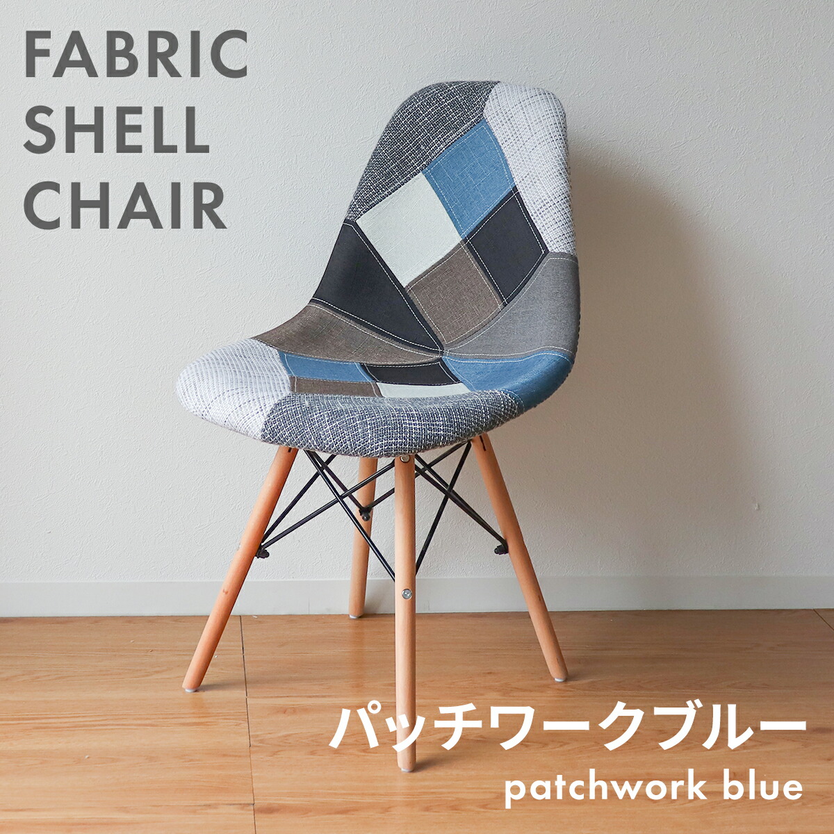 楽天市場】イームズチェア パッチワーク 1脚 2脚 4脚 DSW ファブリック