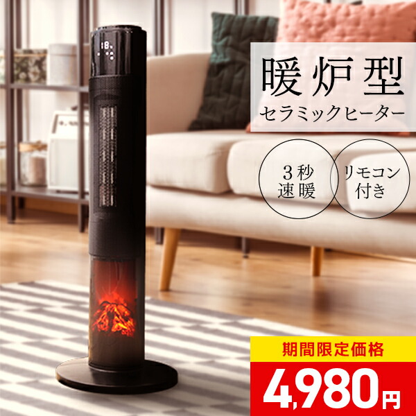 ファンヒーター 暖炉型ファンヒーター」の人気商品一覧 | 安い商品を