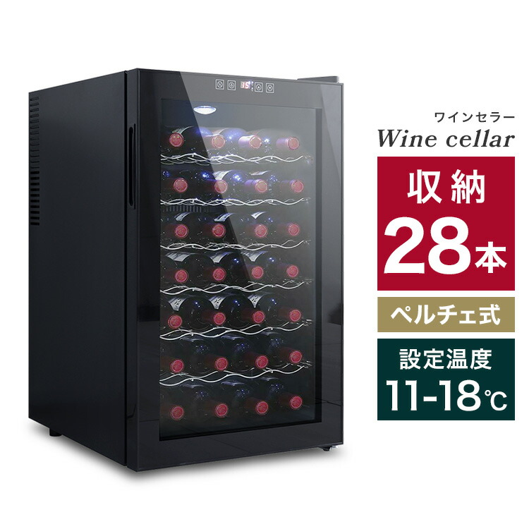 楽天市場】【最大11%OFFクーポン】ワインセラー 家庭用 28本収納 70L