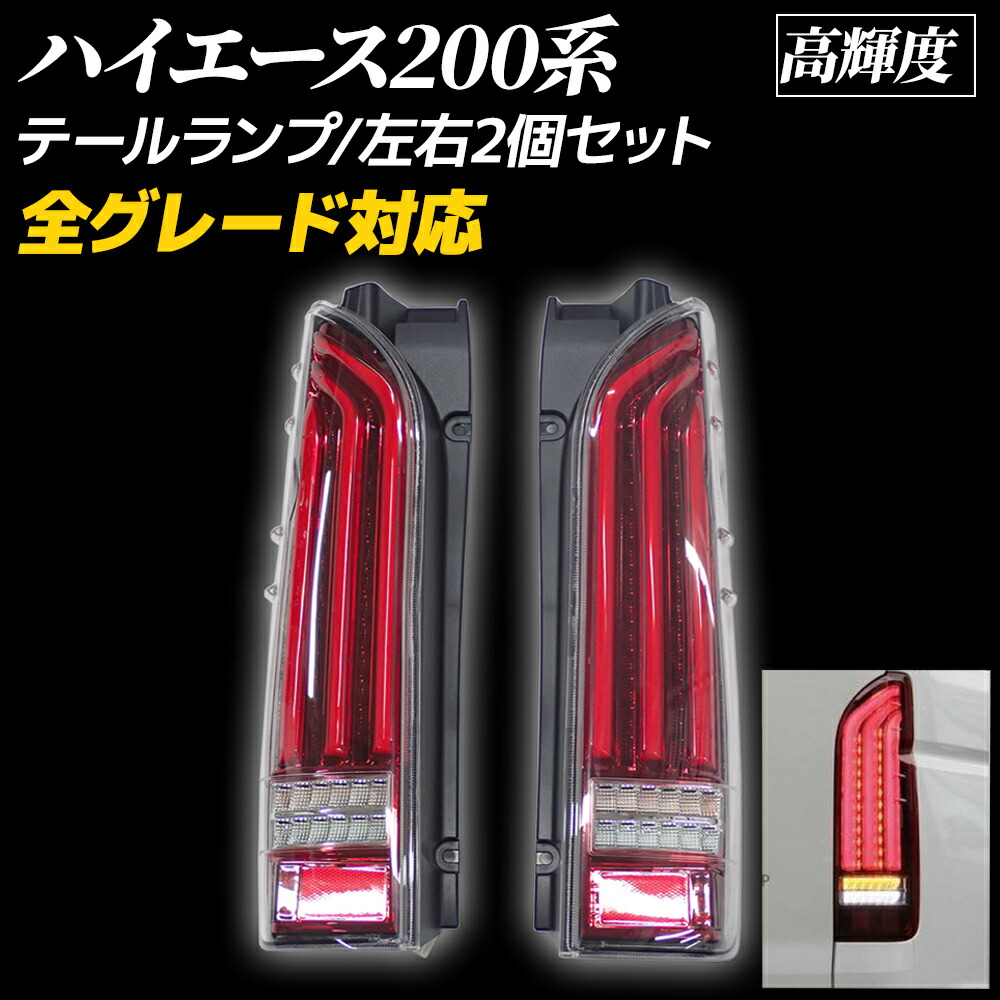 楽天市場】ハイエース 200系 LED テールランプ 全グレード対応 フロー