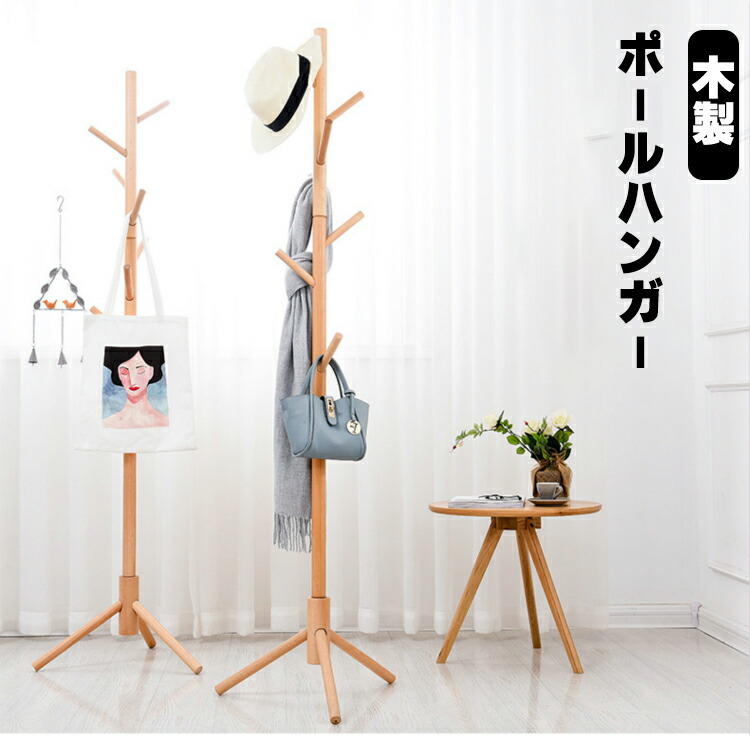 楽天市場】【即日発送】ポールハンガー 北欧 木製 おしゃれ 頑丈