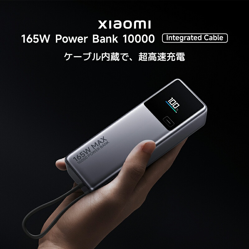楽天市場】【期間限定セール！】Xiaomi 165W Power Bank 10000