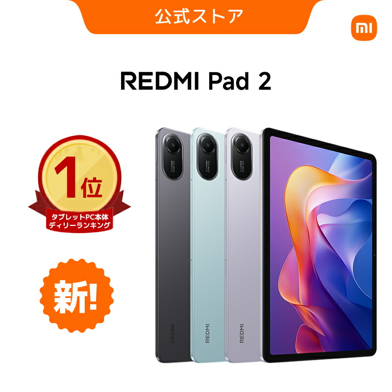 楽天市場】Redmi Pad 2 タブレット 4GB+128GB 11インチ 2.5K