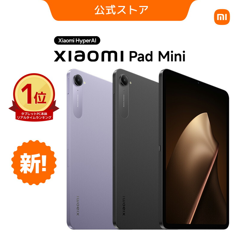 楽天市場】Xiaomi Pad Mini タブレット 8.8インチ 8+256GB 12+512GB 大