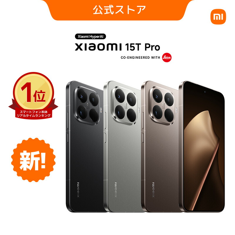 楽天市場】Xiaomi 15T Pro スマートフォン 12+1TB 12GB+512GB MTK 9400