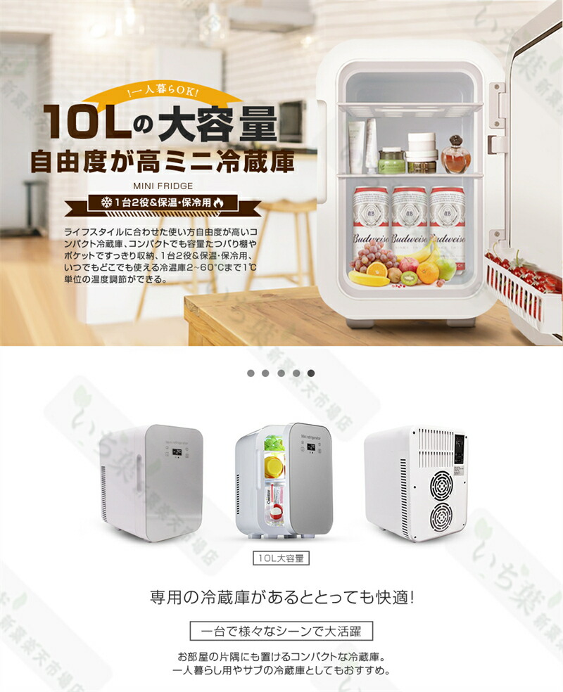 楽天市場】10L 大容量 1年保証 冷温庫 2℃～65℃ 保冷保温 冷蔵庫 小型