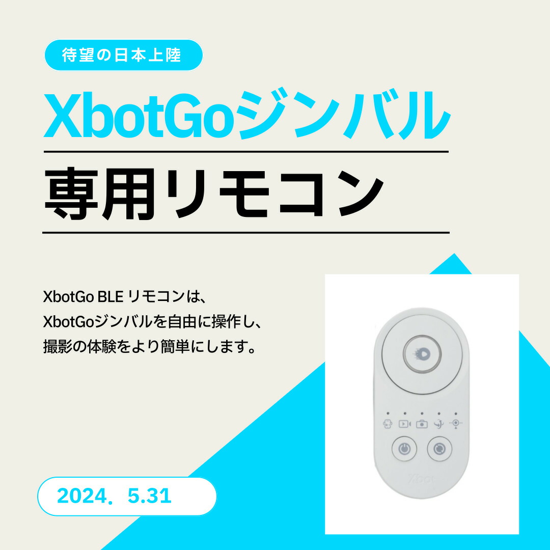 楽天市場】【XbotGo 公式】リモコン ジンバル ジンバルリモコン xbotgo