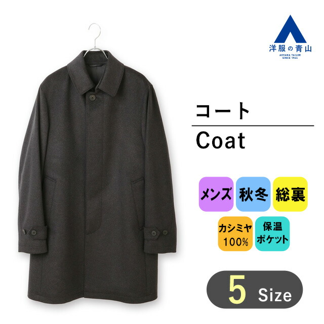 楽天市場】【洋服の青山】カシミヤ100% ステンカラーコート メンズ