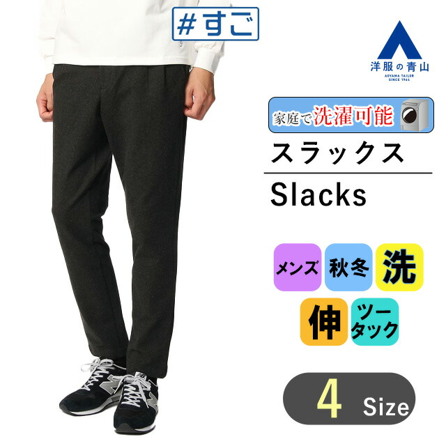 楽天市場】【洋服の青山】【裾上げ済み】すごスラ スタイリッシュ