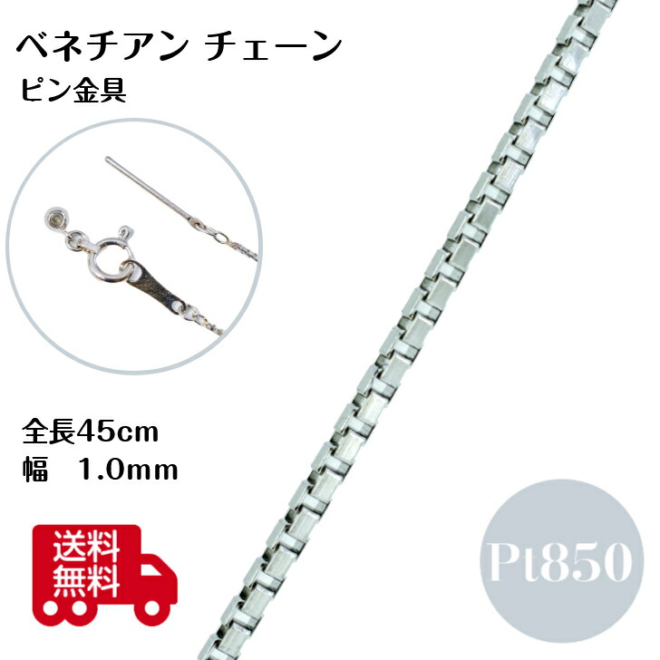 楽天市場】プラチナ ベネチアン チェーン ネックレス 45cm 1.0mm 3.9g