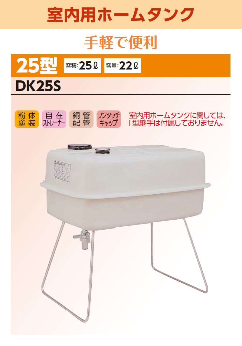 楽天市場】ダイケン 室内用ホームタンク25型 DK25S 容積25L 容量22L