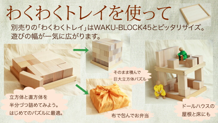 楽天市場】WAKU-BLOCK45 H0 【予約・納期は数カ月】 童具館 積み木