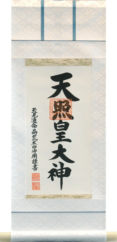 楽天市場】掛軸 掛け軸 御神号（天照皇大神） 荒木田守明（伊勢神宮