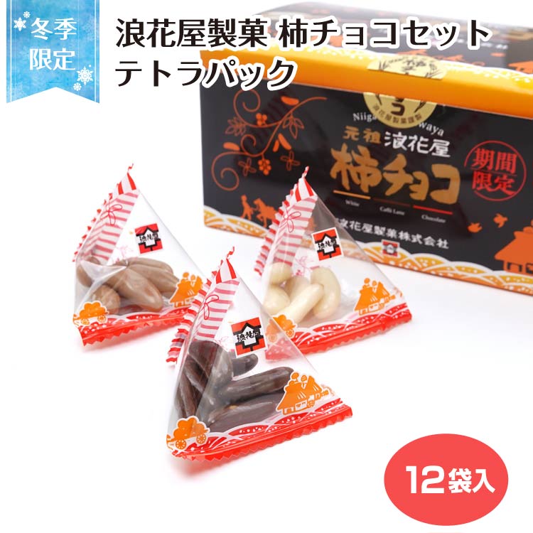 楽天市場】【冬季限定】柿チョコセット テトラパック 5g×12袋 柿チョコ
