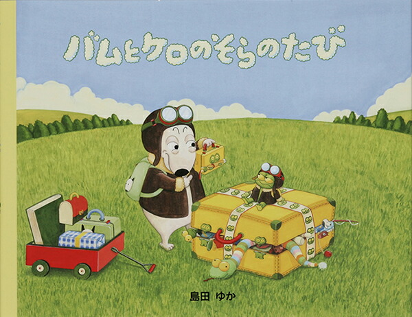 楽天市場】バムとケロのそらのたび/島田ゆか(バムケロ) : ゆめたまご