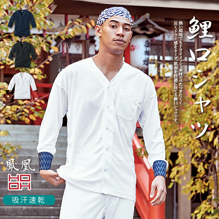 楽天市場】鯉口シャツ 鳳凰 HOOH 吸汗速乾 お祭り 飲食業 男女兼用