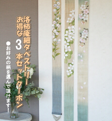 楽天市場】京都 洛柿庵 細タペストリー 3本セットクーポン券【クーポン