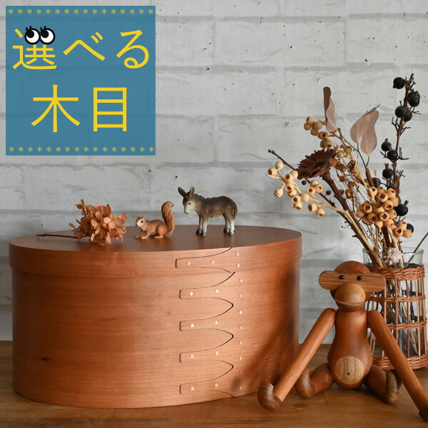 シェーカーボックス 木箱 IDEE オーバル 大きめ 収納箱 シェーカー