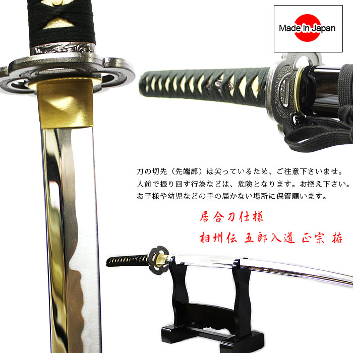 楽天市場】【相州伝 五郎入道 正宗】相州伝 五郎入道 正宗 居合仕様