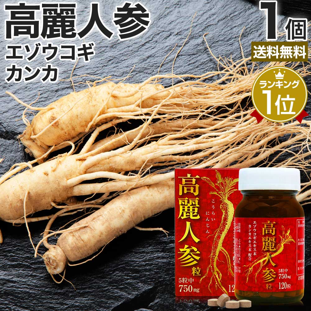楽天市場】高麗人参粒 120粒 約24〜30日分 送料無料 宅配便 | 高麗人参