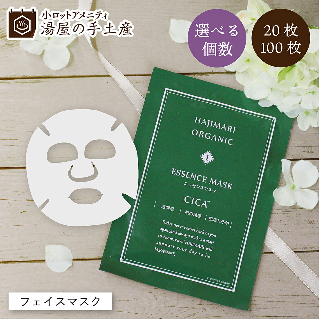 楽天市場】ハジマリオーガニック エッセンスマスク CICA 20枚 or 100枚