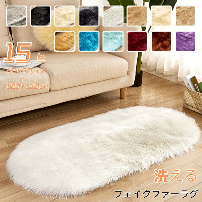 楽天市場】ラグ ファーラグマット ムートン ソファー 楕円 ソファーに