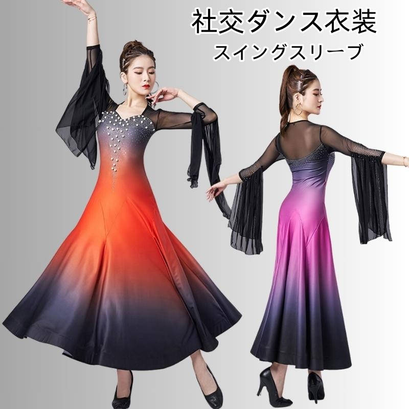 楽天市場】社交ダンスドレス ビーズ飾り 飄逸袖 大きい裾 モダンダンス