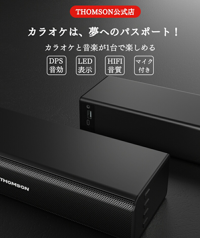 楽天市場】【THOMSON公式店・一年保証】カラオケマイク スピーカー