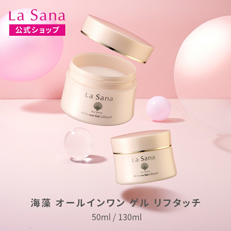 楽天市場】ラサーナ 海藻 オールインワン ゲル リフタッチ（50ml