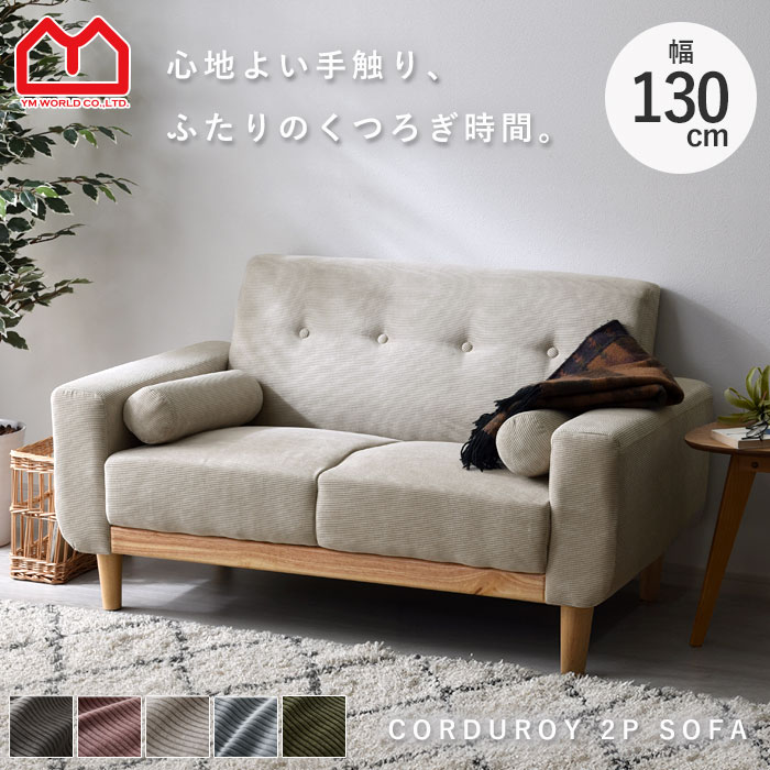 楽天市場】ソファ ソファー 2人掛け コーデュロイ 二人掛け おしゃれ
